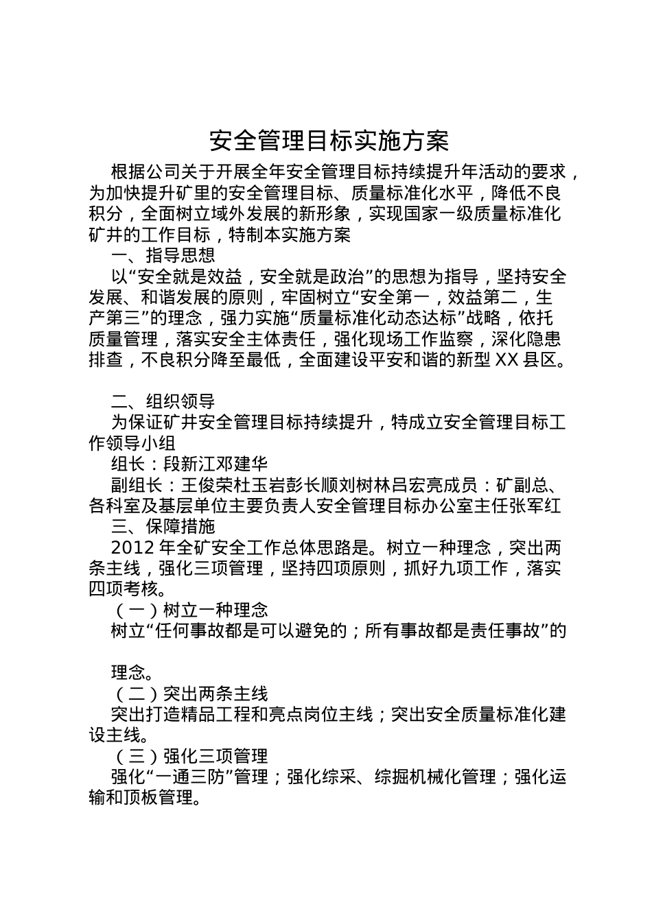 2022年安全管理目标实施方案.doc_第1页