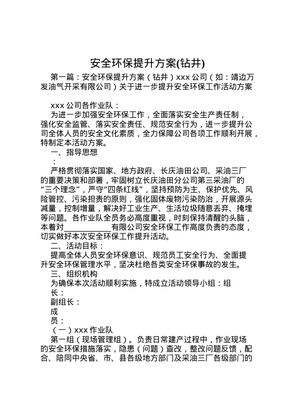 2022年安全环保提升方案.doc_第1页
