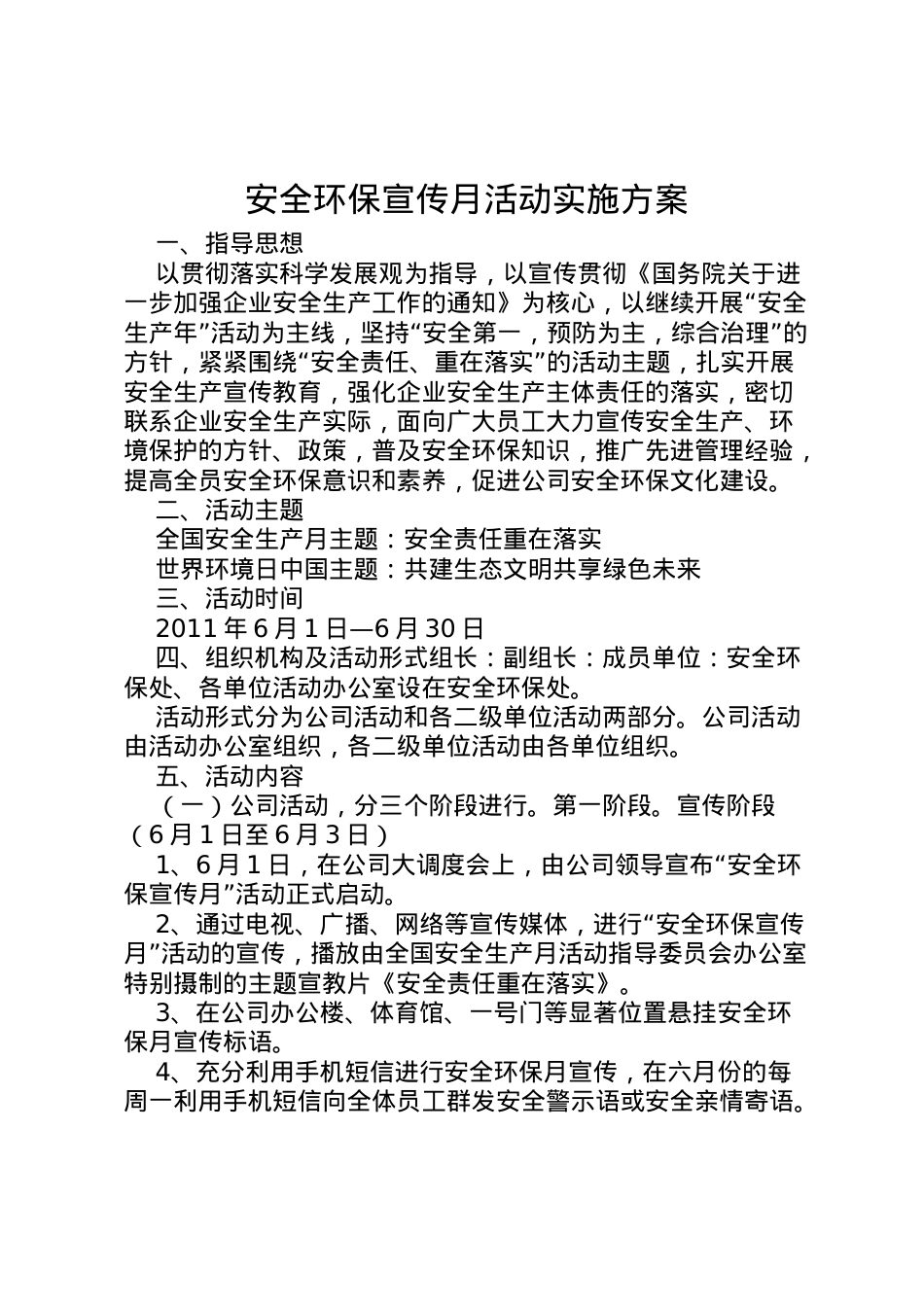 2022年安全环保宣传月活动实施方案.doc_第1页