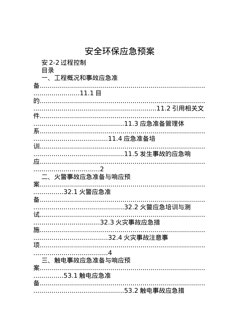 2022年安全环保应急预案.doc_第1页
