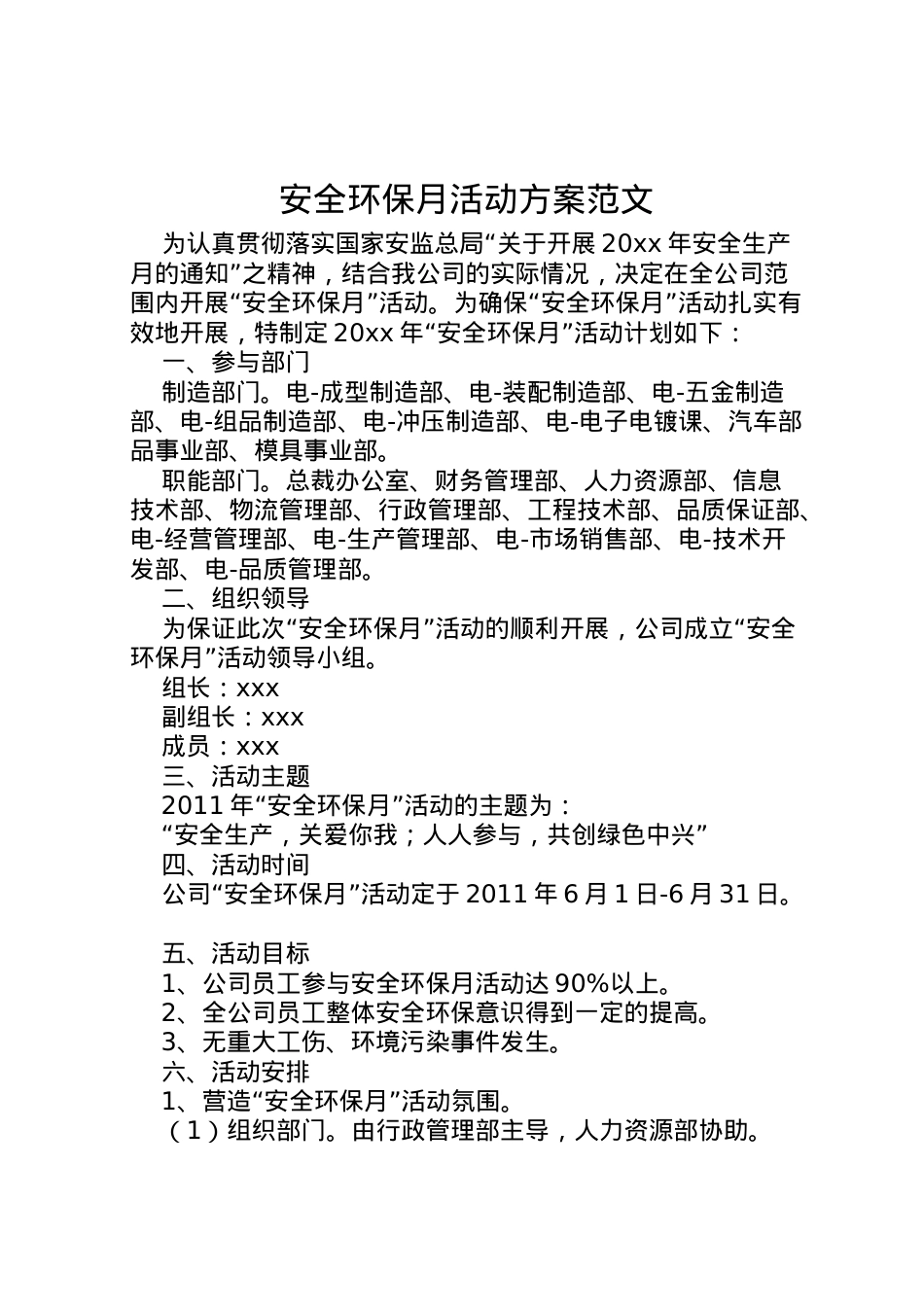 2022年安全环保月活动方案范文.doc_第1页