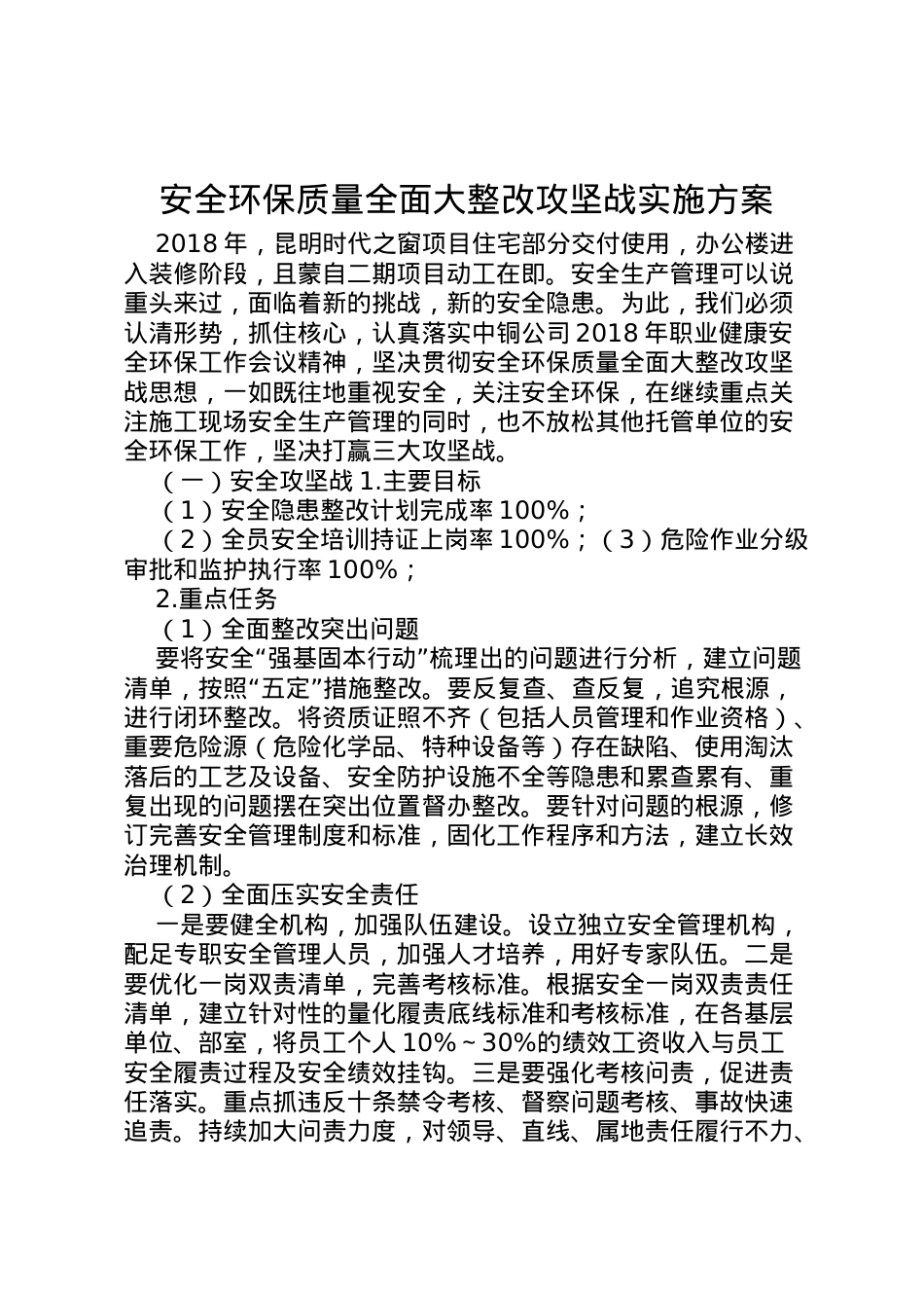2022年安全环保质量全面大整改攻坚战实施方案.doc_第1页