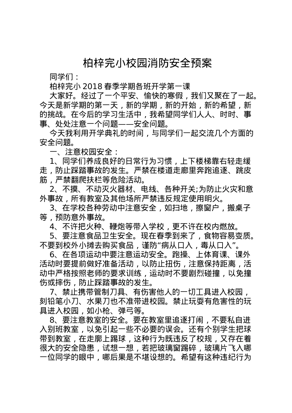 2022年柏梓完小校园消防安全预案 .doc_第1页