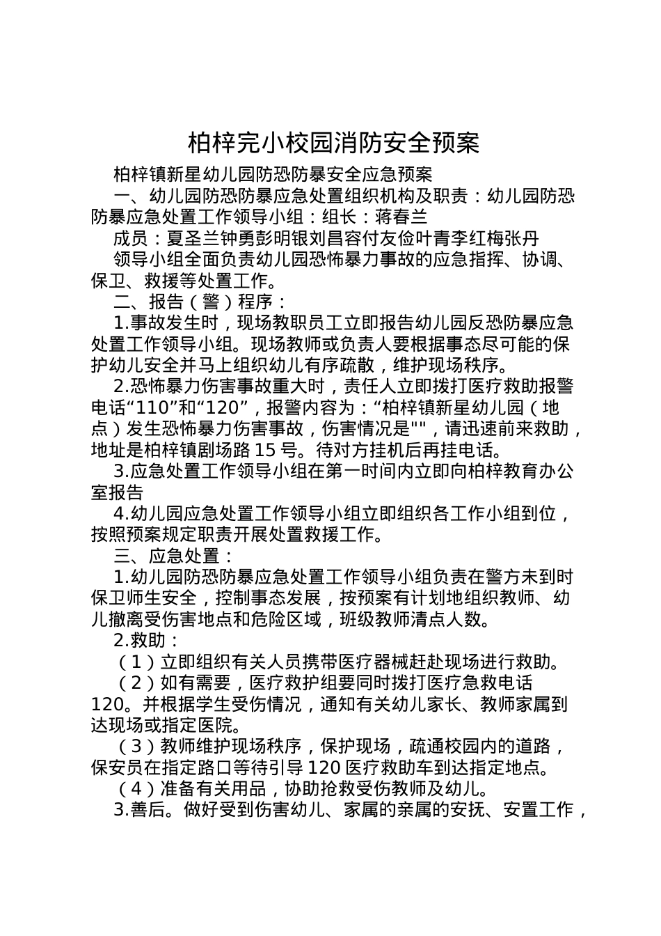 2022年柏梓完小校园消防安全预案 2.doc_第1页