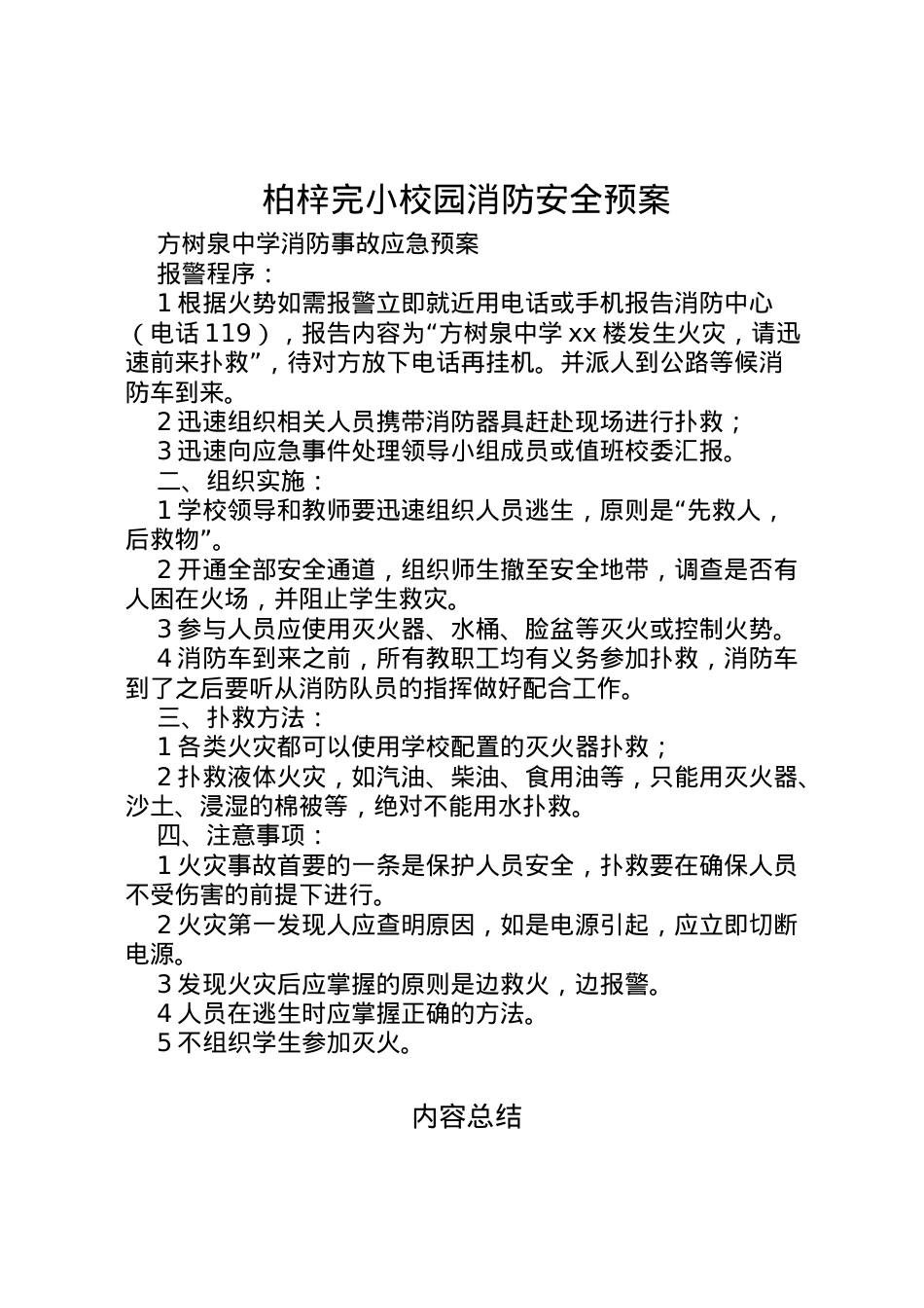 2022年柏梓完小校园消防安全预案 4.doc_第1页