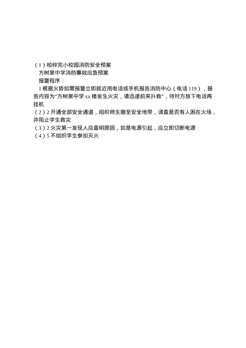 2022年柏梓完小校园消防安全预案 4.doc_第2页
