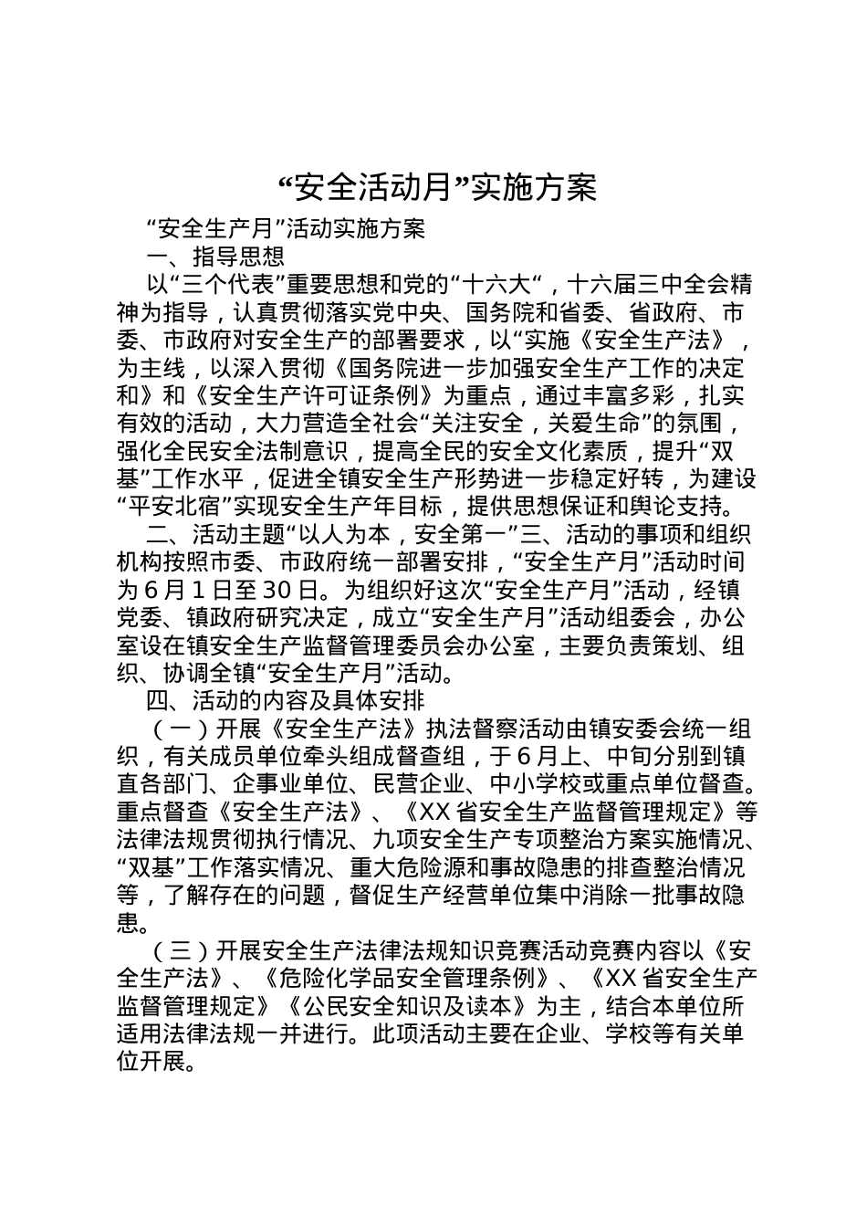 2022年安全活动月实施方案 .doc_第1页