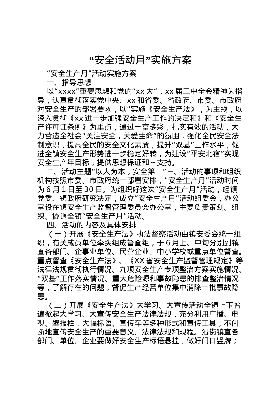 2022年安全活动月实施方案 2.doc_第1页