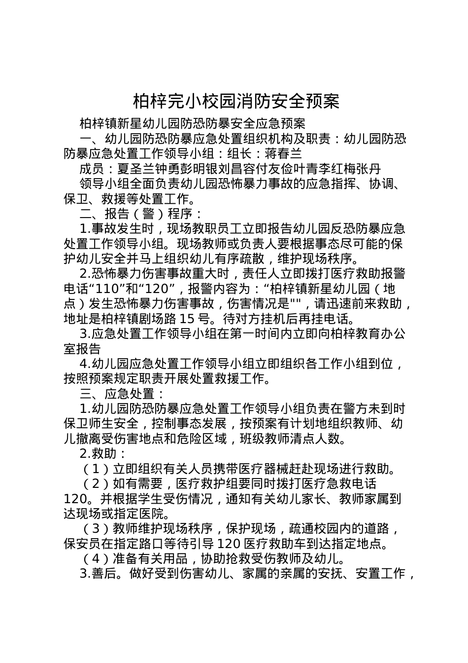 2022年柏梓完小校园消防安全预案_1 2.doc_第1页