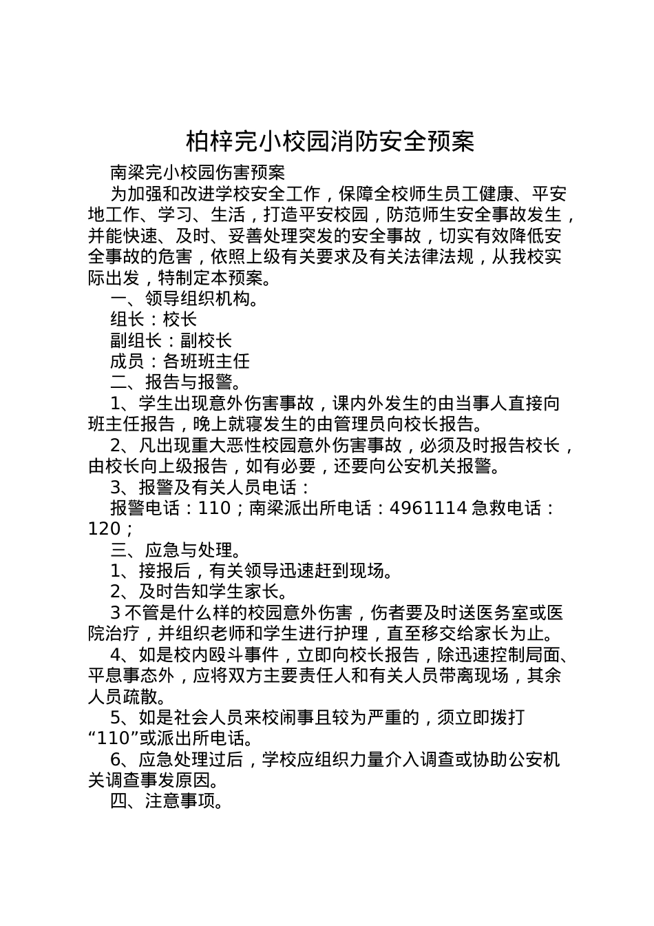 2022年柏梓完小校园消防安全预案_1 3.doc_第1页