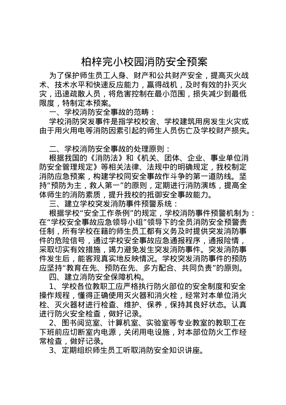2022年柏梓完小校园消防安全预案_1.doc_第1页