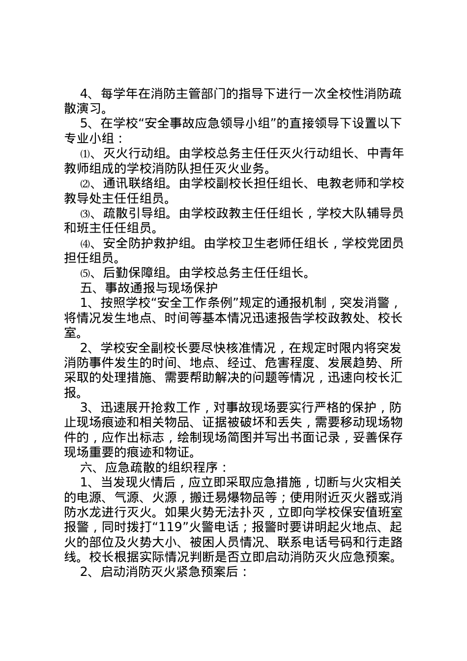 2022年柏梓完小校园消防安全预案_1.doc_第2页