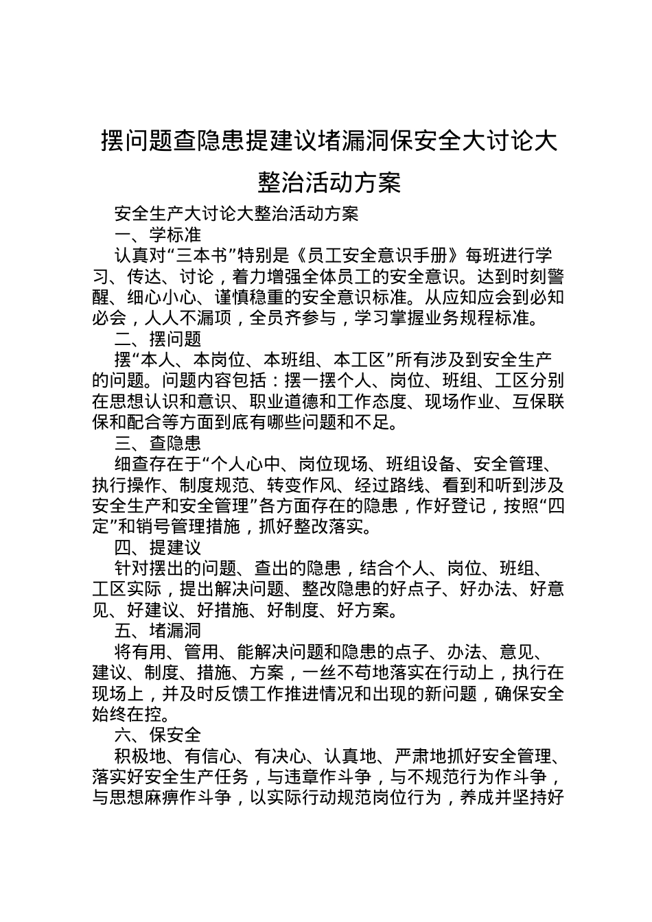 2022年摆问题查隐患提建议堵漏洞保安全大讨论大整治活动方案.doc_第1页