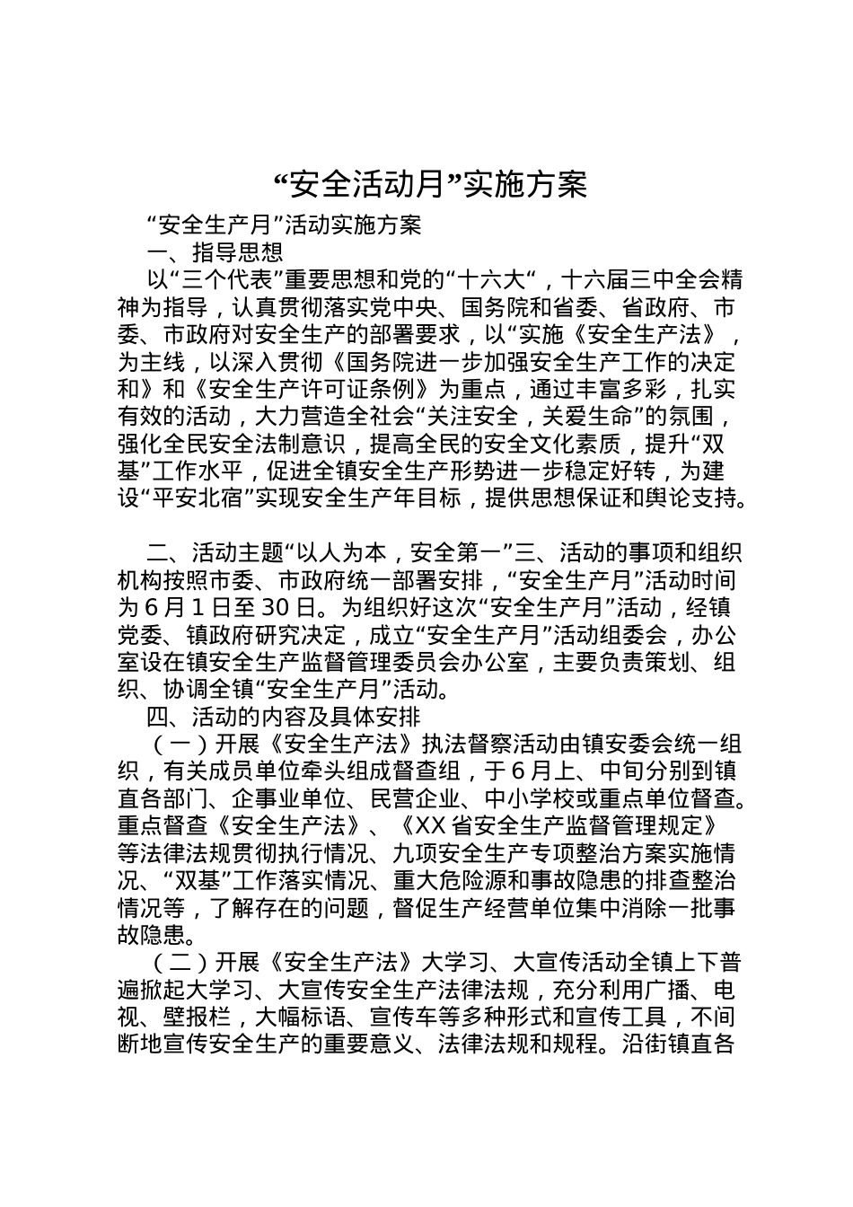 2022年安全活动月实施方案 4.doc_第1页