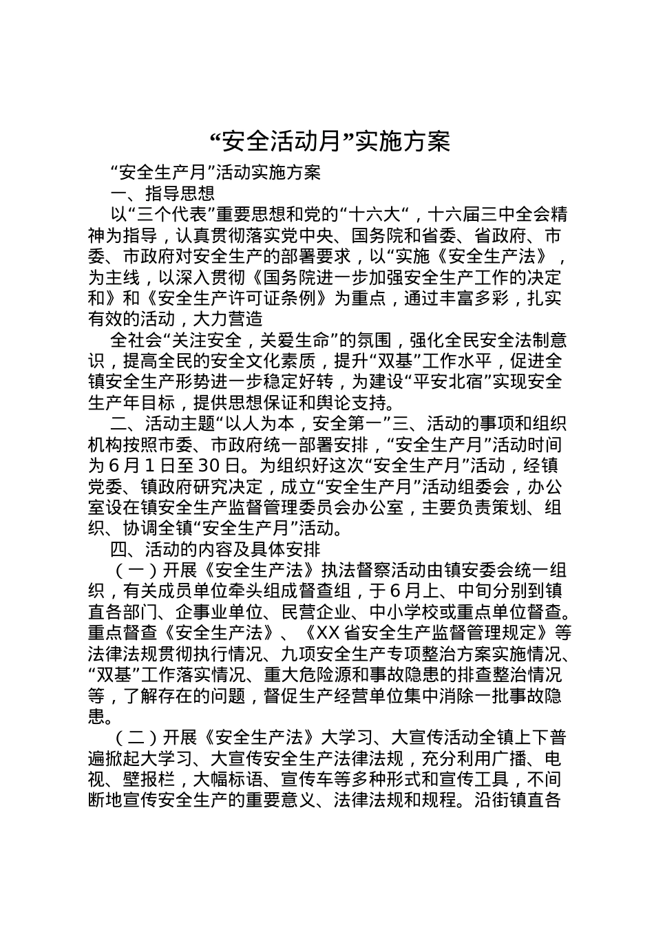 2022年安全活动月实施方案 5.doc_第1页