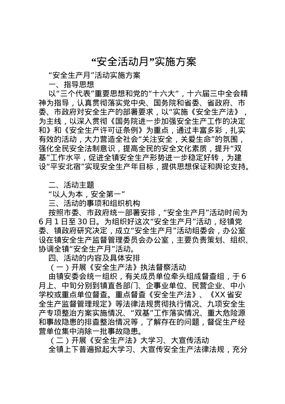 2022年安全活动月实施方案.doc_第1页