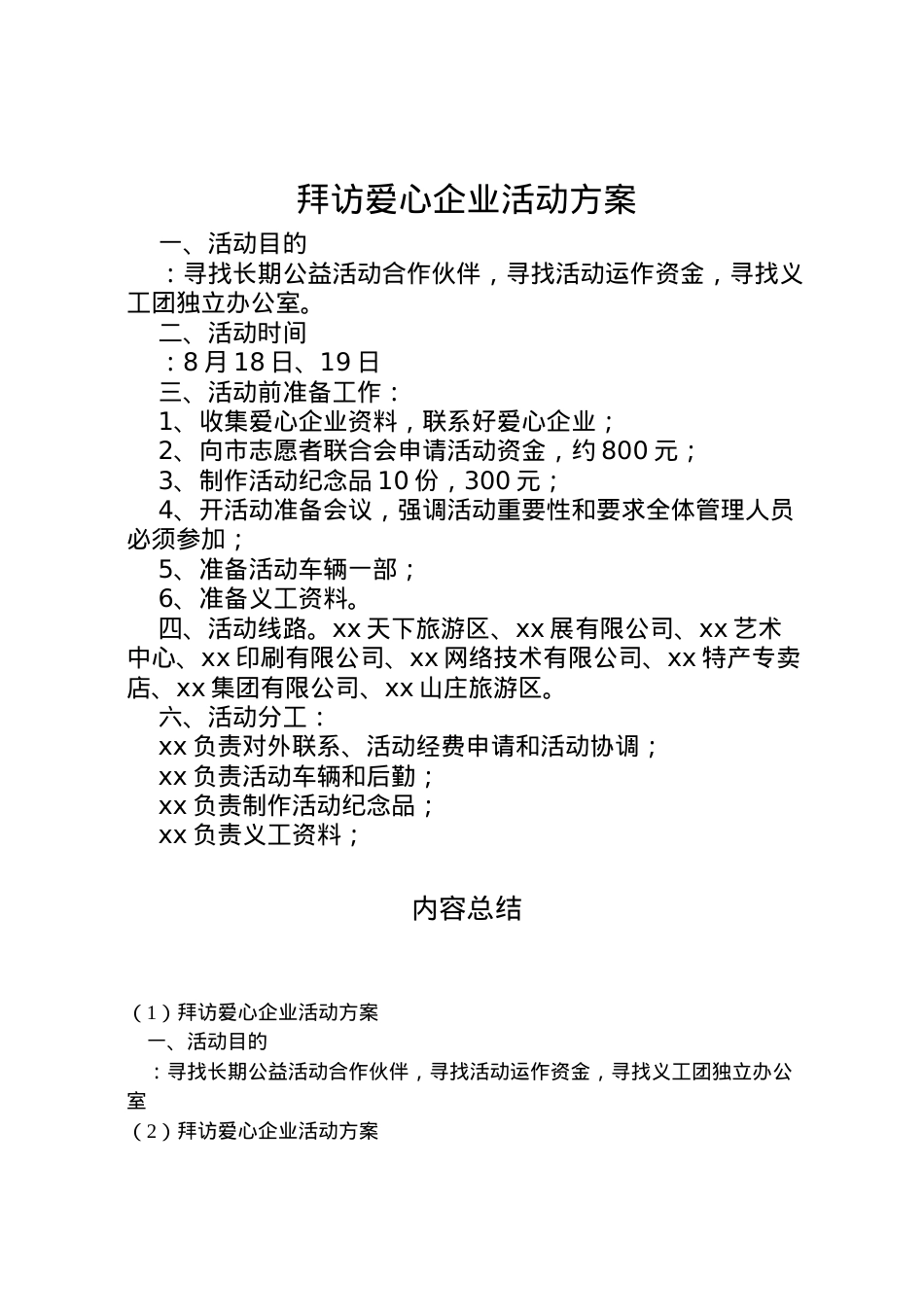 2022年拜访爱心企业活动方案.doc_第1页