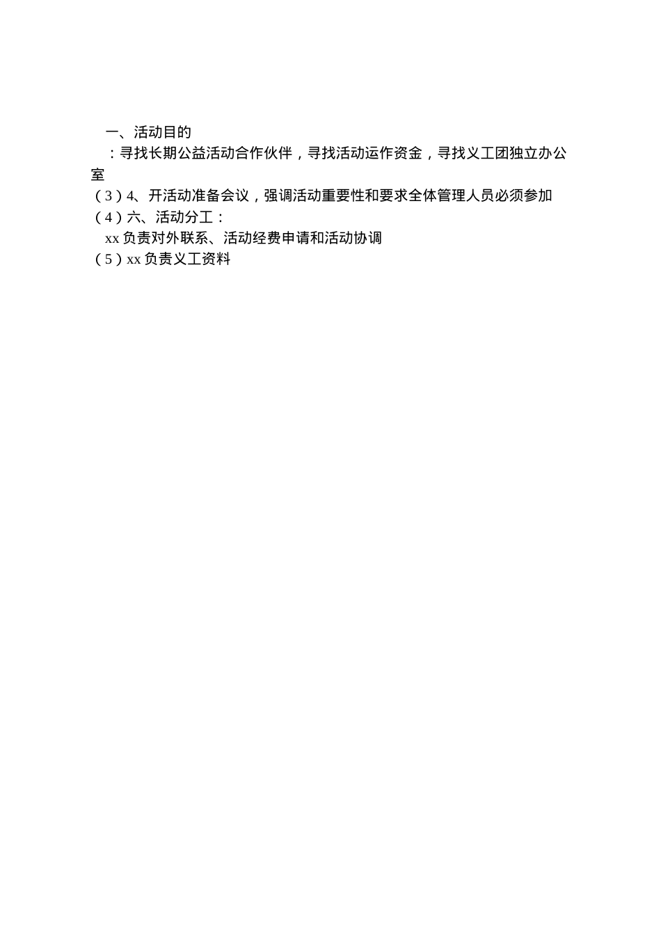 2022年拜访爱心企业活动方案.doc_第2页