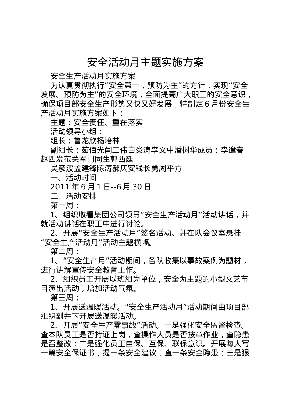 2022年安全活动月主题实施方案 3.doc_第1页