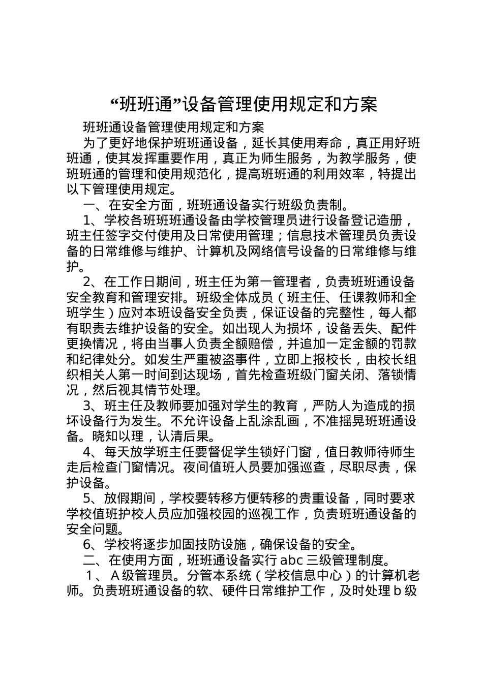 2022年班班通设备管理使用规定和方案.doc_第1页