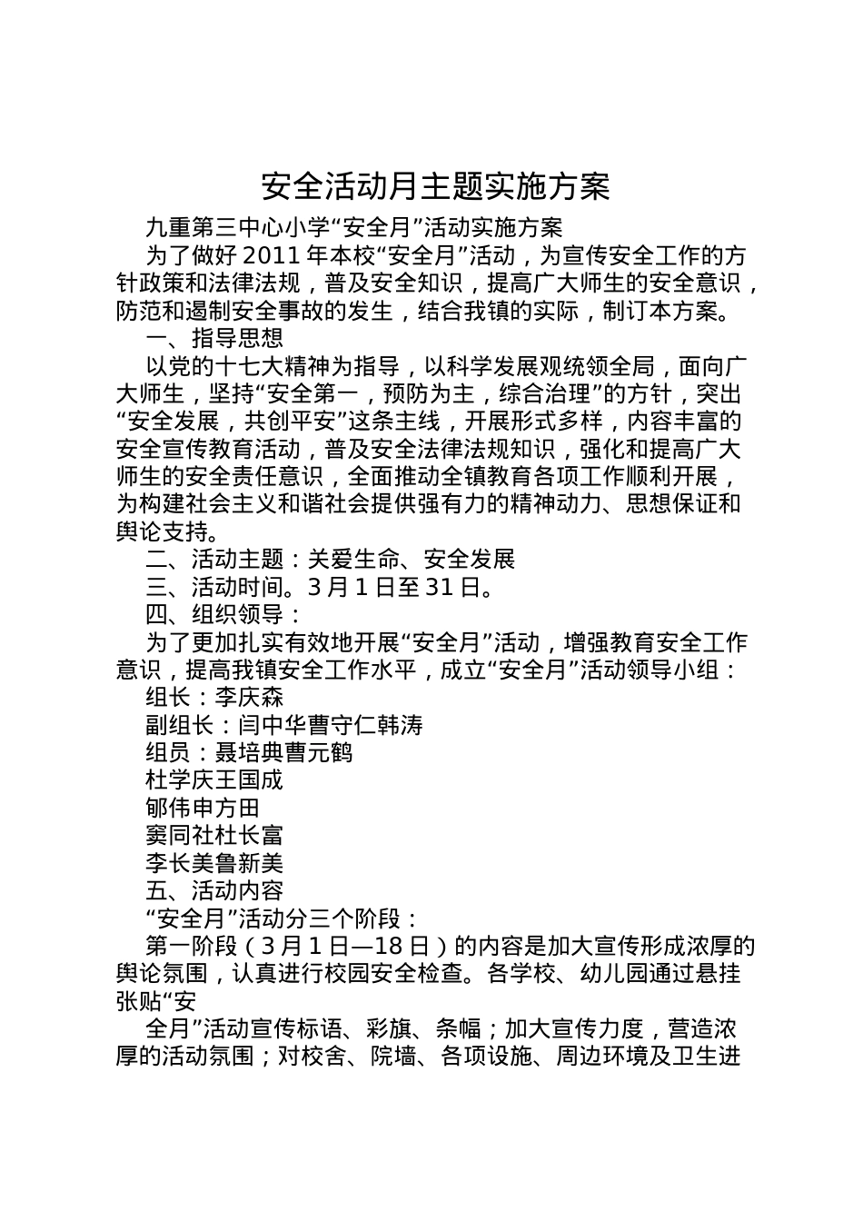 2022年安全活动月主题实施方案.doc_第1页