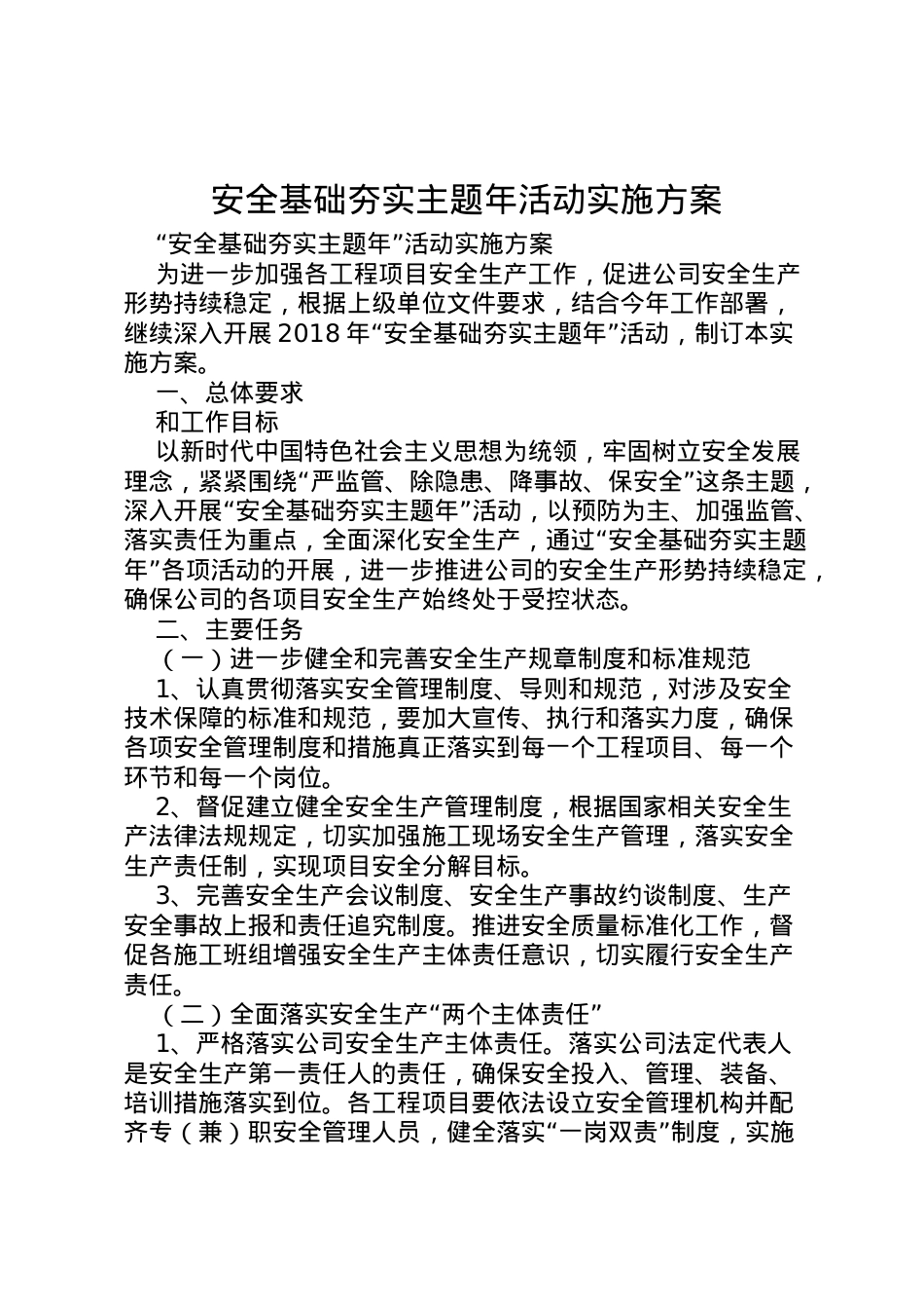 2022年安全基础夯实主题年活动实施方案.doc_第1页