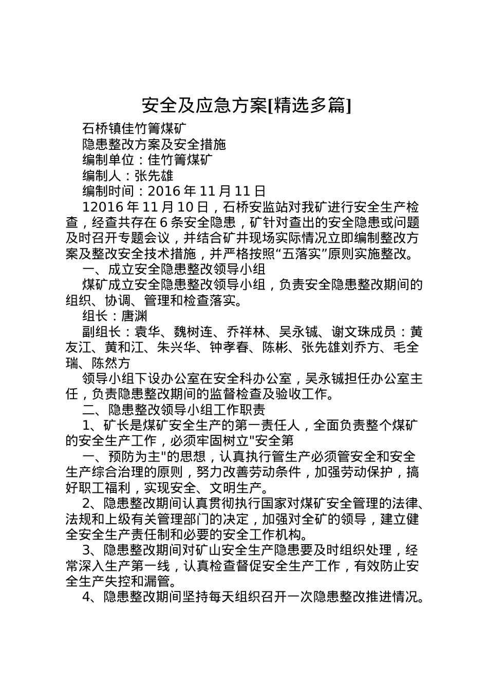 2022年安全及应急方案[精选多篇] .doc_第1页