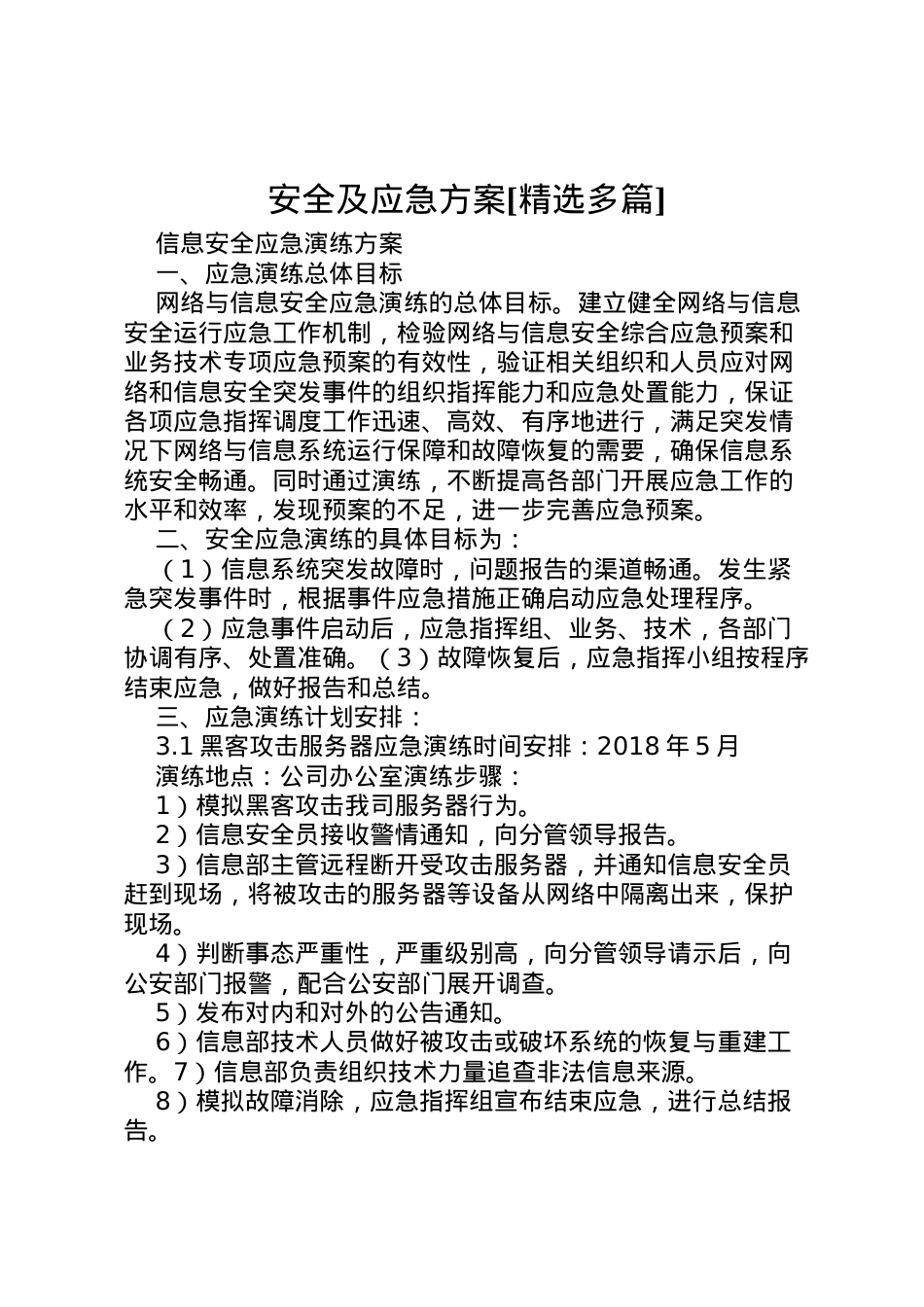 2022年安全及应急方案[精选多篇] 2.doc_第1页