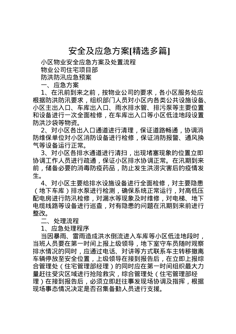 2022年安全及应急方案[精选多篇] 4.doc_第1页