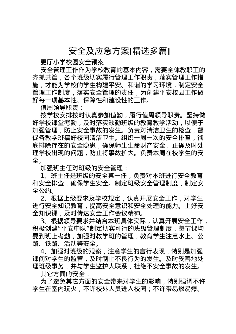 2022年安全及应急方案[精选多篇].doc_第1页