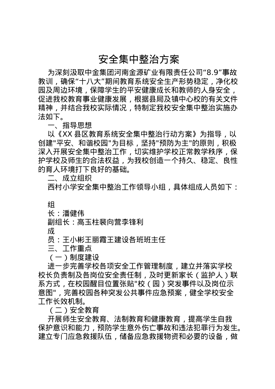 2022年安全集中整治方案.doc_第1页