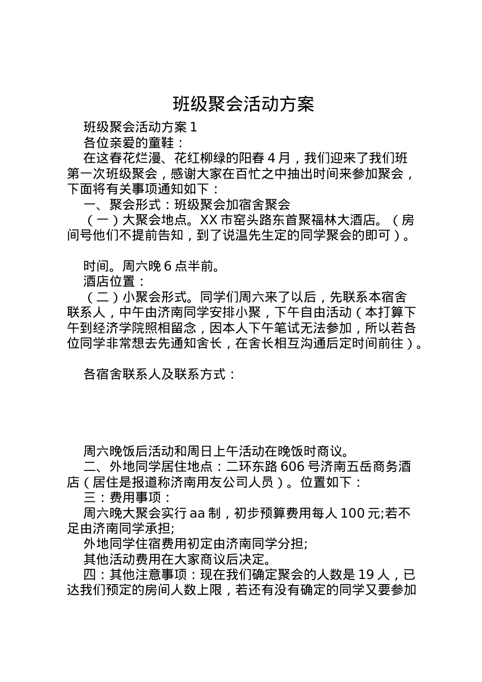 2022年班级聚会活动方案.doc_第1页