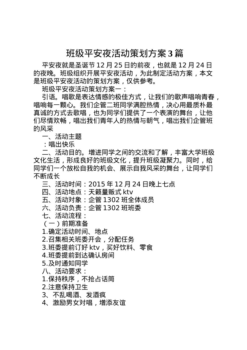 2022年班级平安夜活动策划方案3篇.doc_第1页