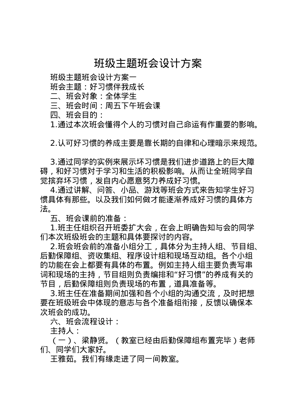2022年班级主题班会设计方案.doc_第1页