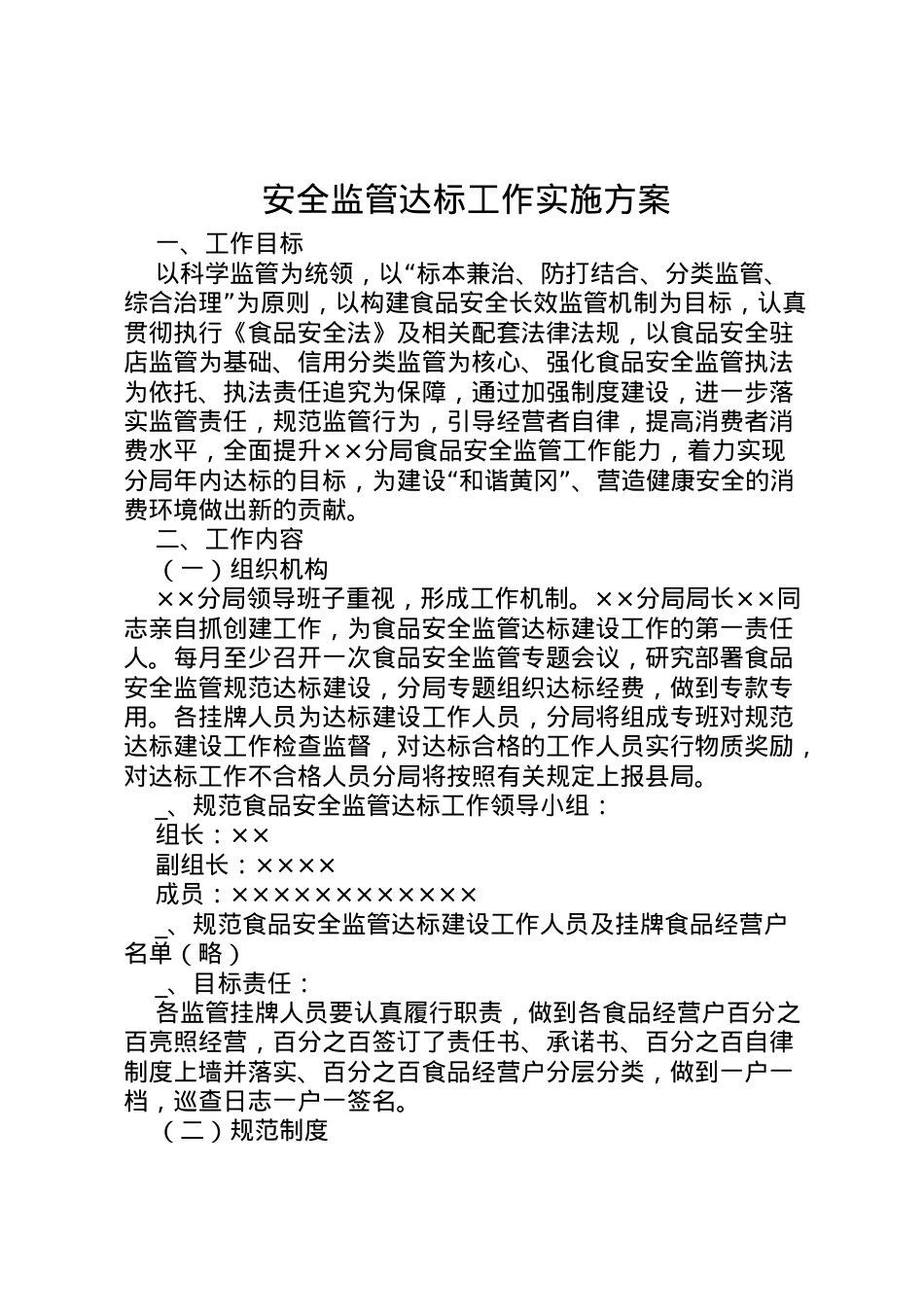 2022年安全监管达标工作实施方案.doc_第1页