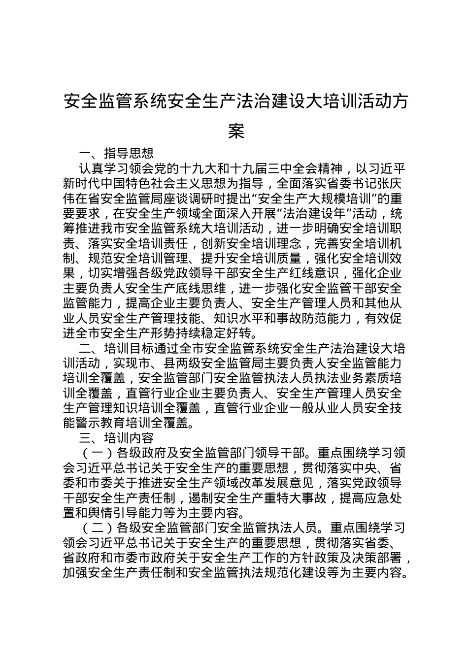 2022年安全监管系统安全生产法治建设大培训活动方案.doc_第1页