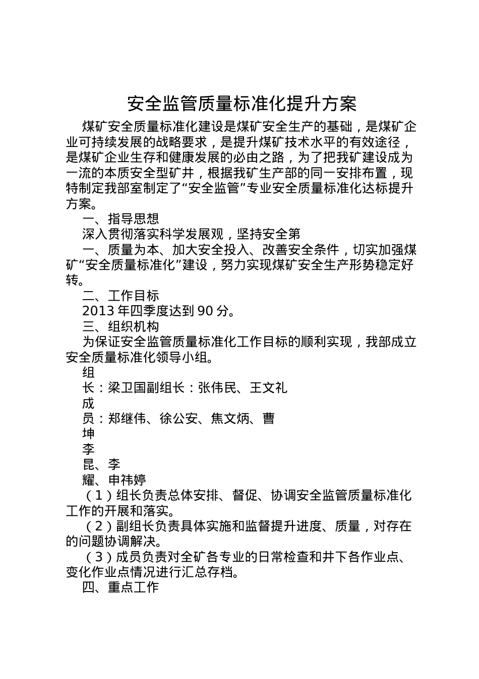 2022年安全监管质量标准化提升方案.doc_第1页
