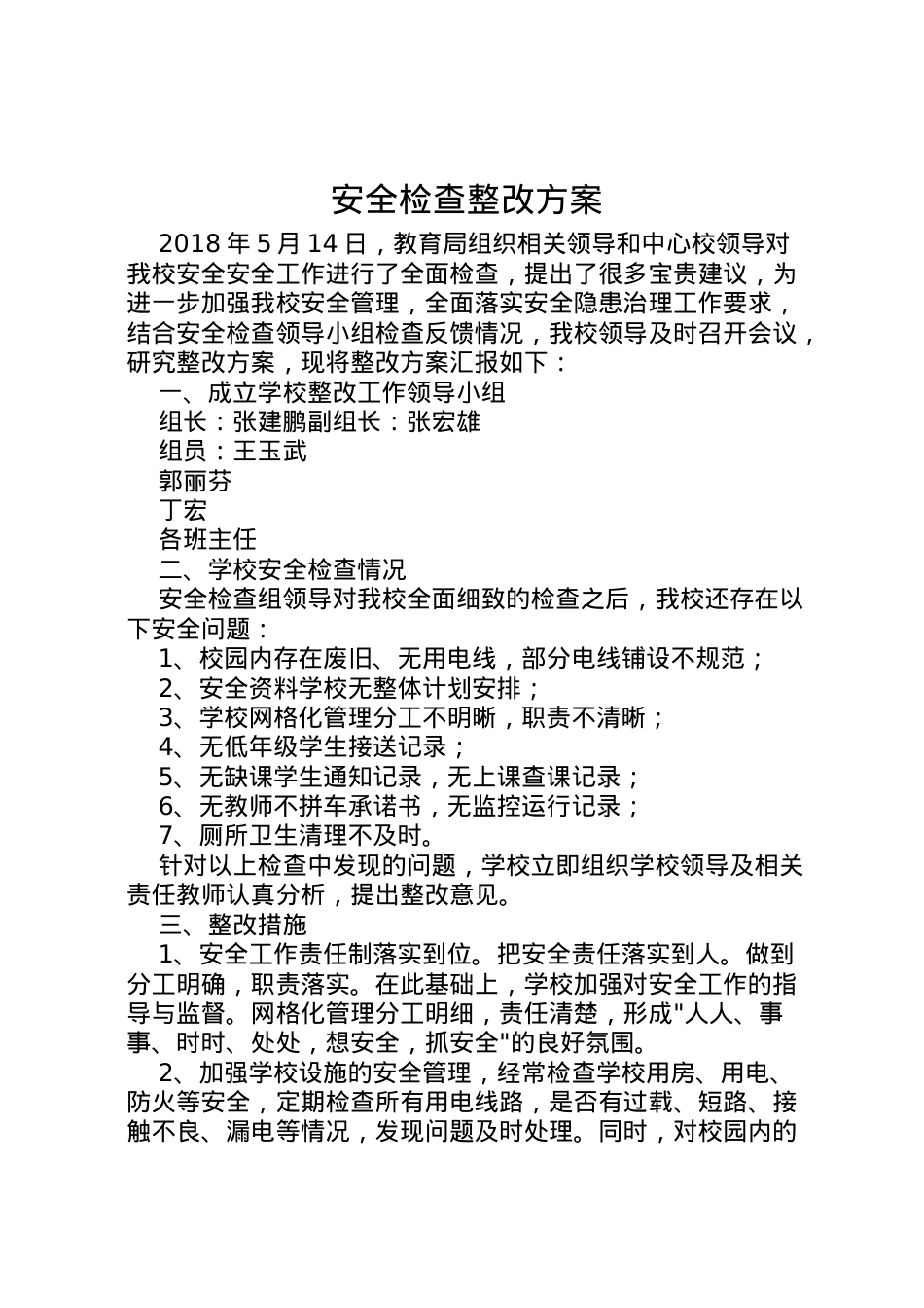2022年安全检查整改方案.doc_第1页