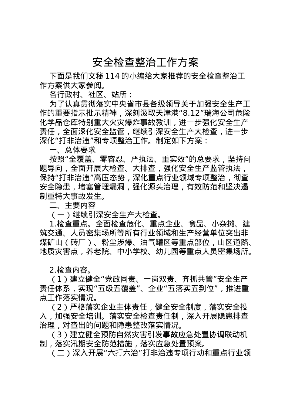 2022年安全检查整治工作方案 .doc_第1页