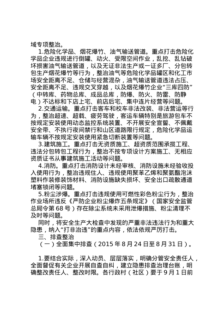 2022年安全检查整治工作方案 .doc_第2页