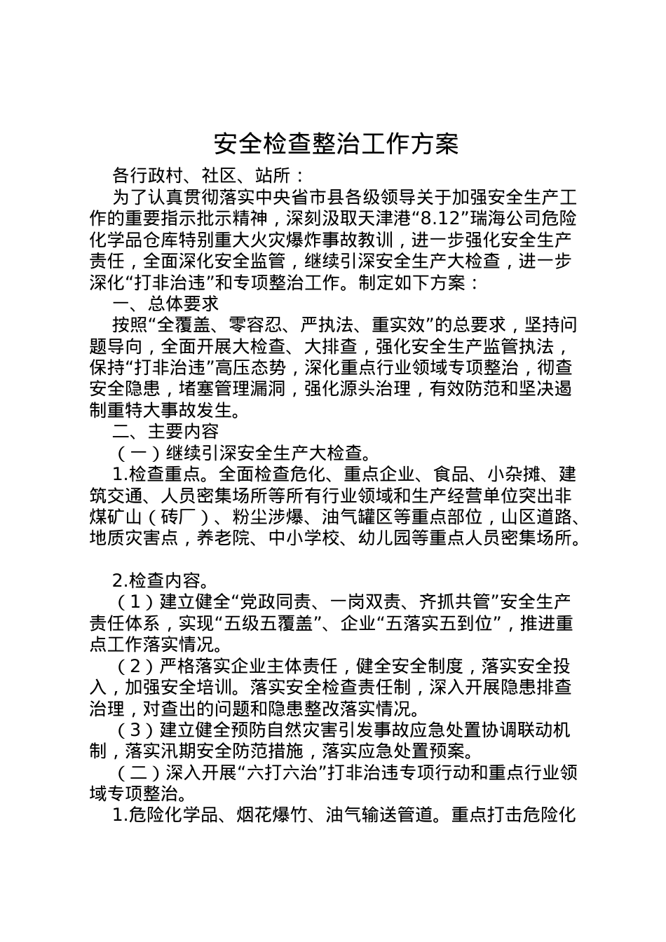 2022年安全检查整治工作方案.doc_第1页