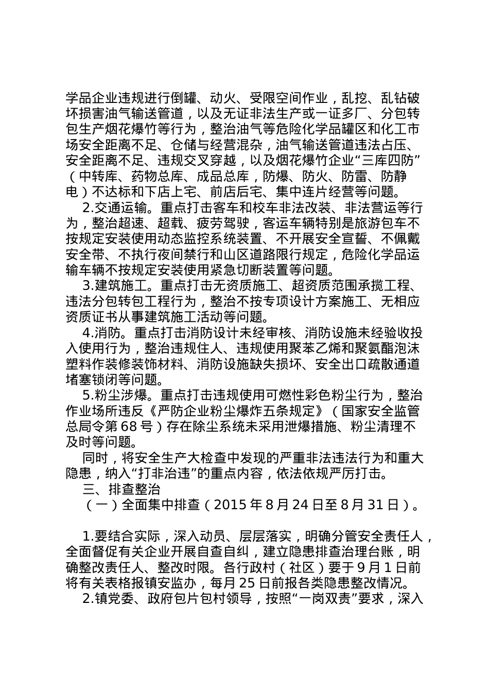 2022年安全检查整治工作方案.doc_第2页