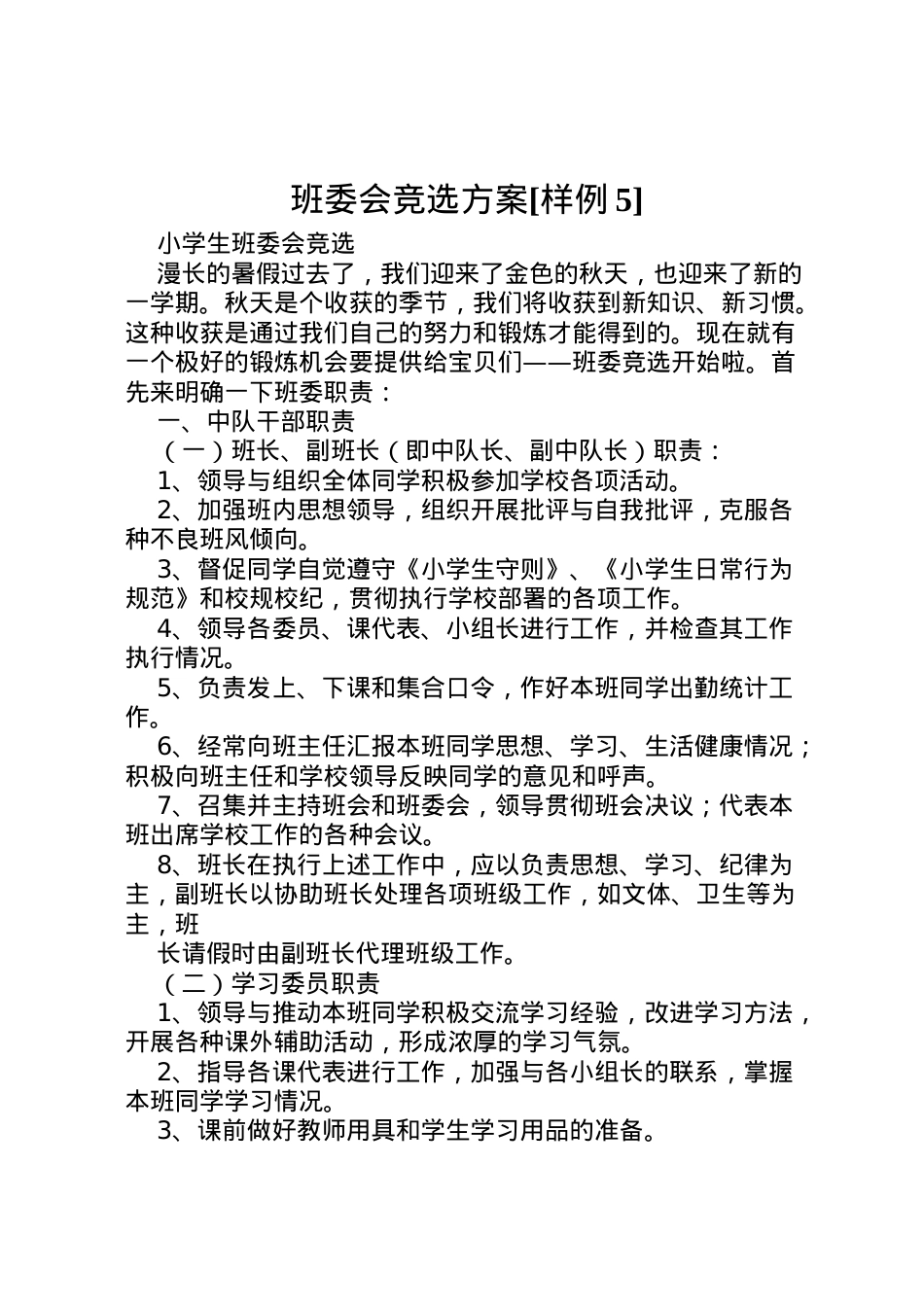 2022年班委会竞选方案[样例5] .doc_第1页