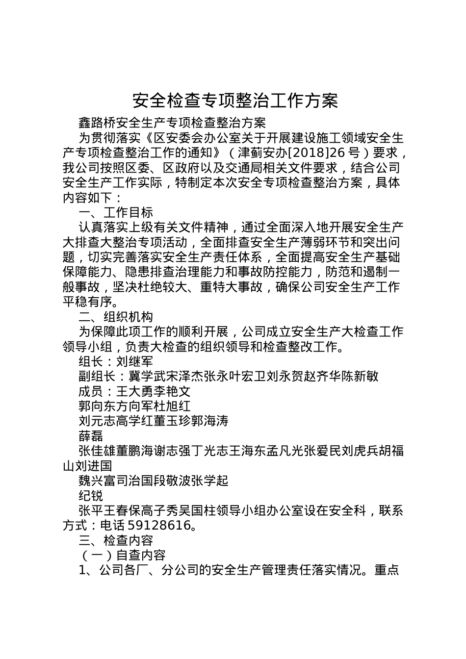2022年安全检查专项整治工作方案 .doc_第1页