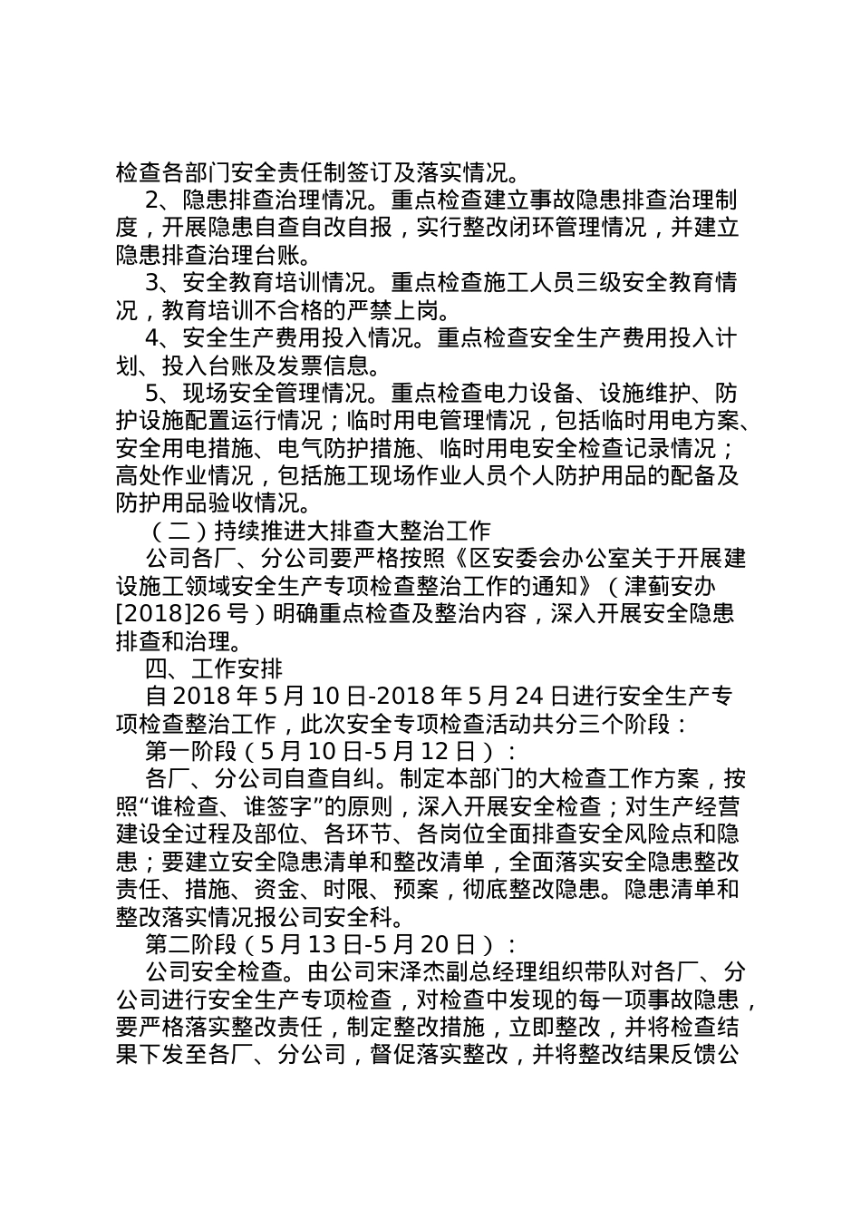 2022年安全检查专项整治工作方案 .doc_第2页
