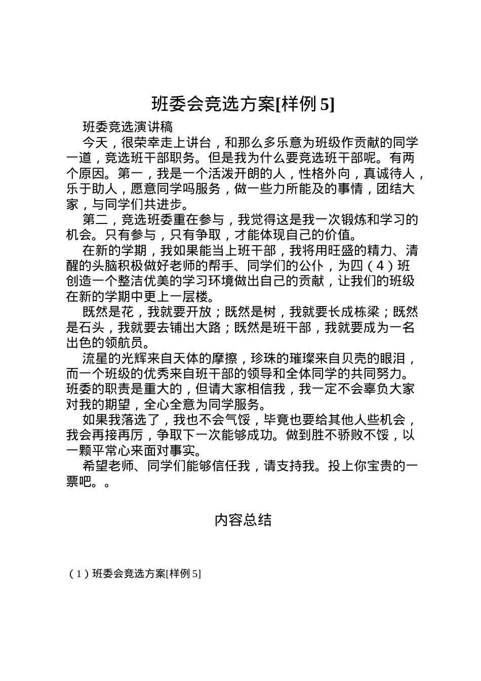 2022年班委会竞选方案[样例5] 3.doc_第1页