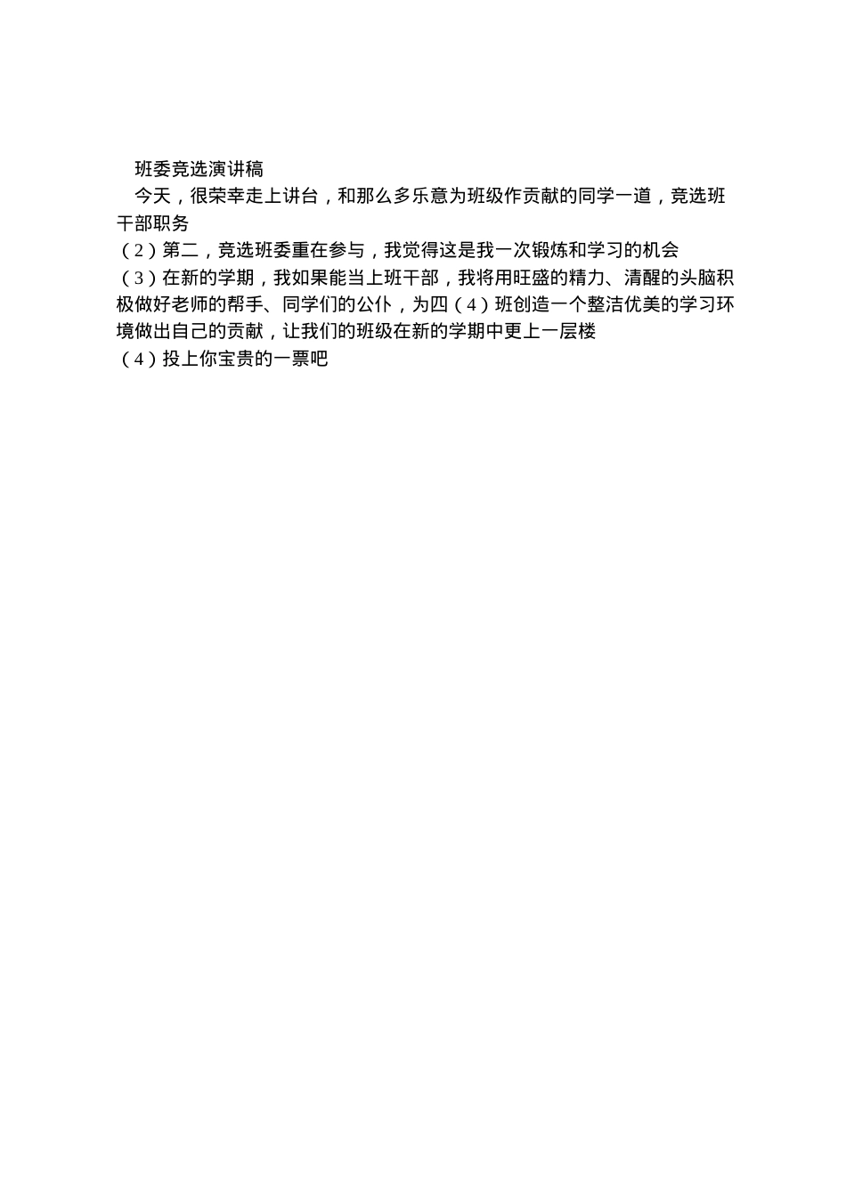 2022年班委会竞选方案[样例5] 3.doc_第2页