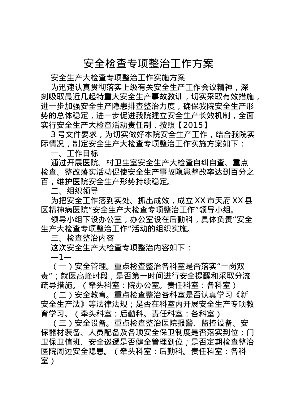2022年安全检查专项整治工作方案 2.doc_第1页