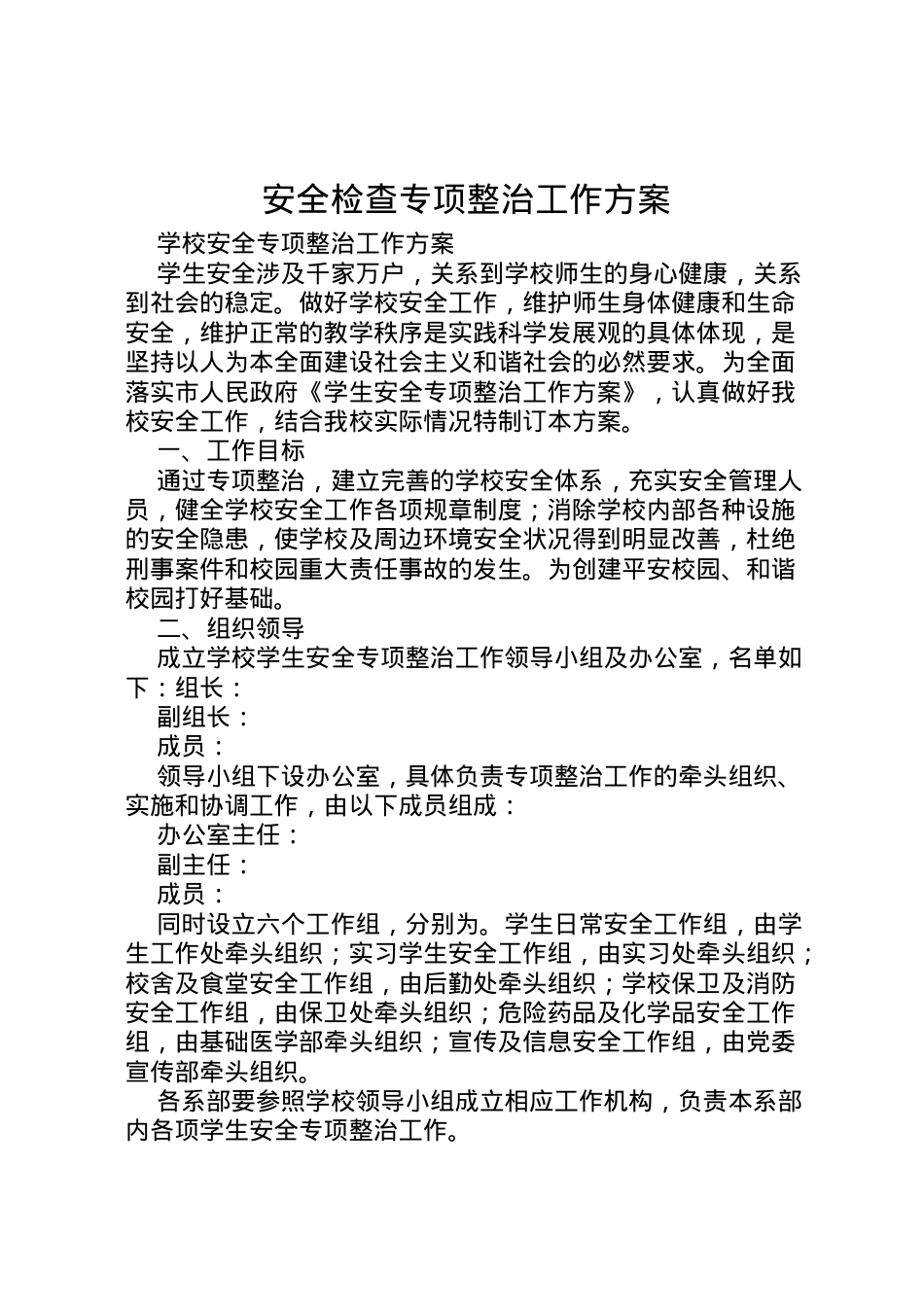 2022年安全检查专项整治工作方案 3.doc_第1页