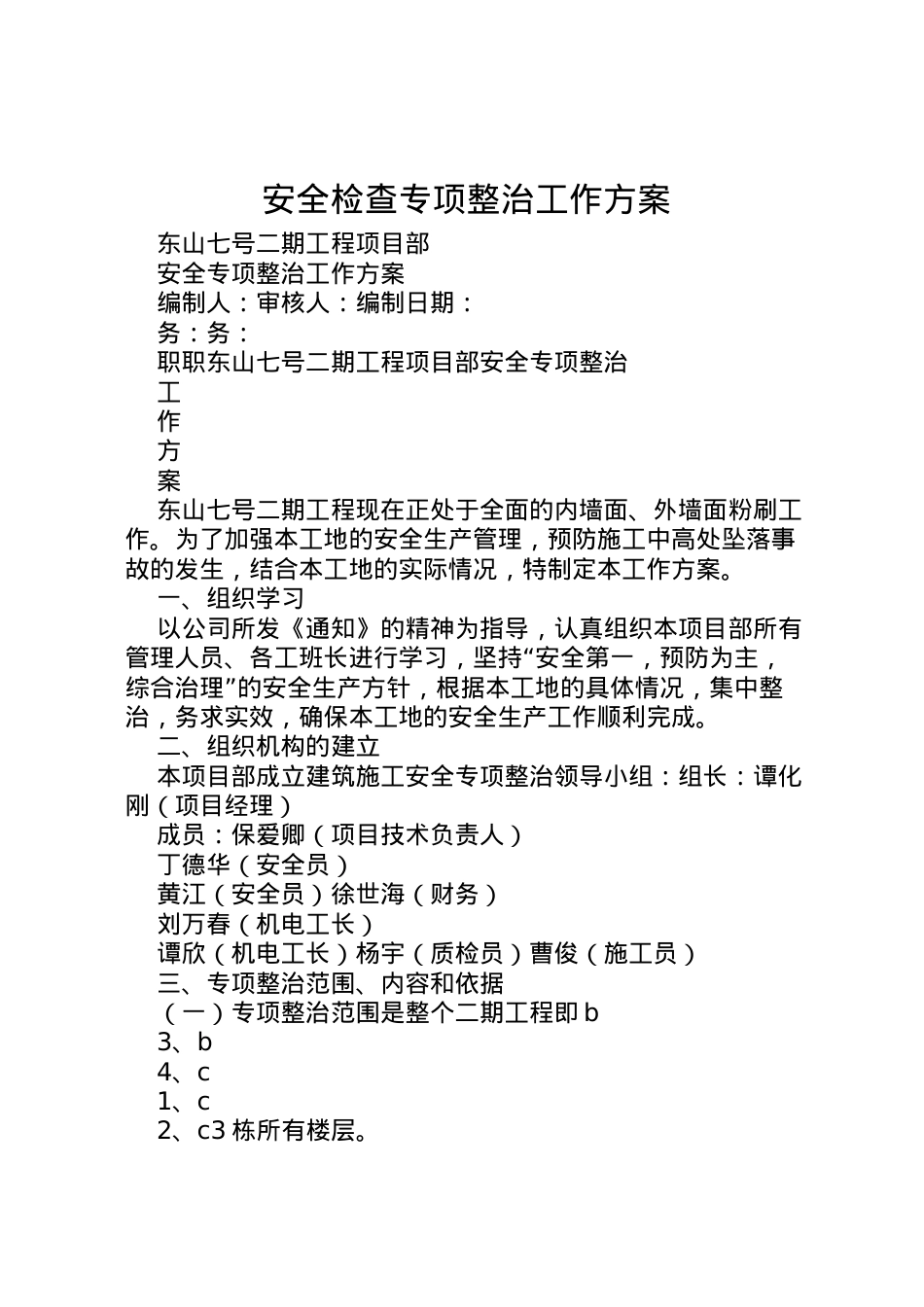 2022年安全检查专项整治工作方案 4.doc_第1页